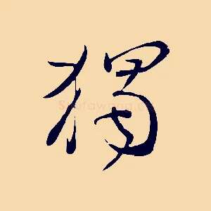 獨
