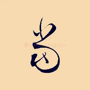 當