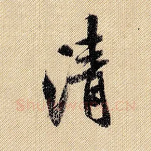 清