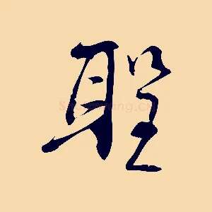 聖