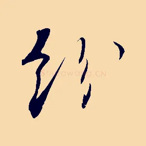 紛
