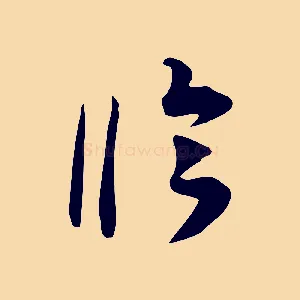 臨