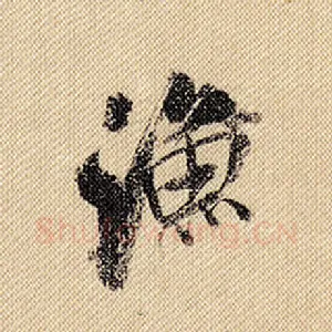 渔