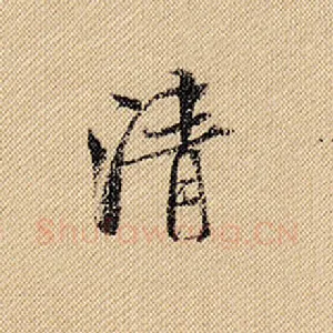 清