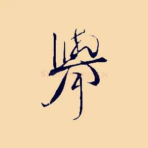 舉