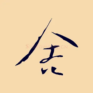舍