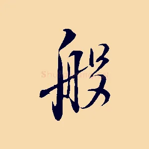 般