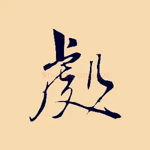 處