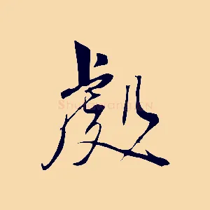 處