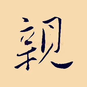 親