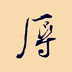 辱