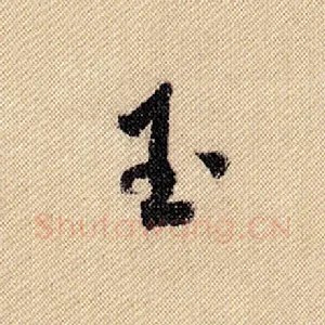 玉