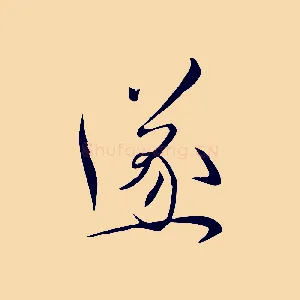 遂
