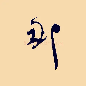 那