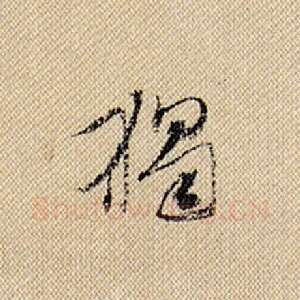 独