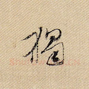 独