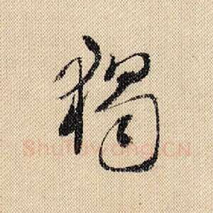独