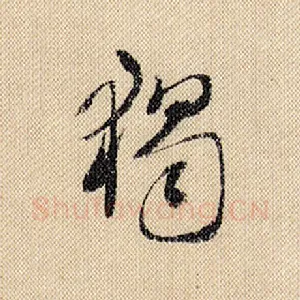独