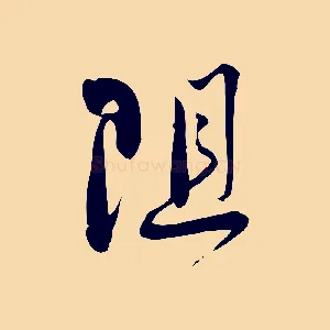 阻