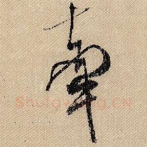 牵