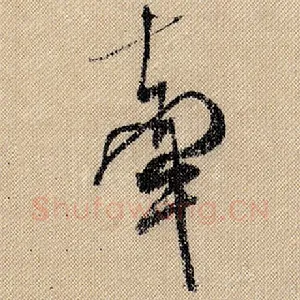 牵