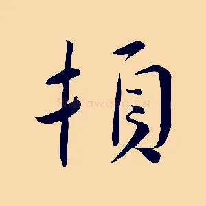 頓