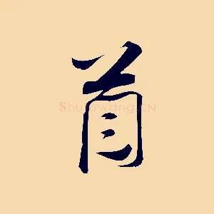 首
