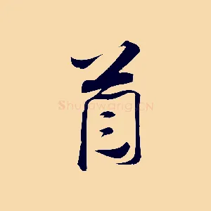 首
