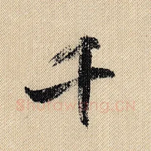 千