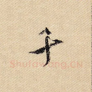 千