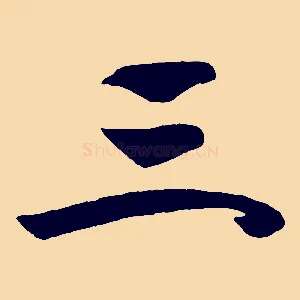 三