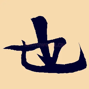 也