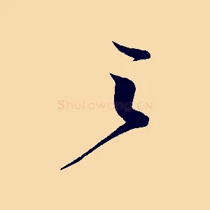 之
