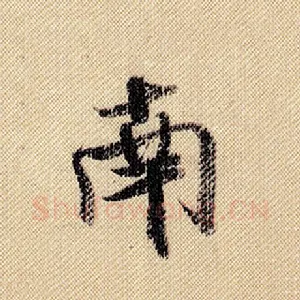 南