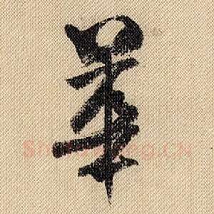 华