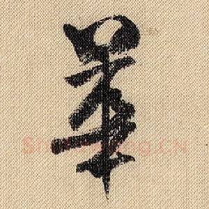 华