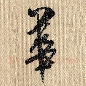 华