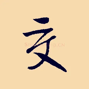 交