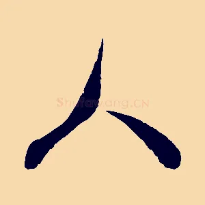 人