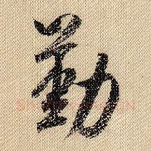 勤