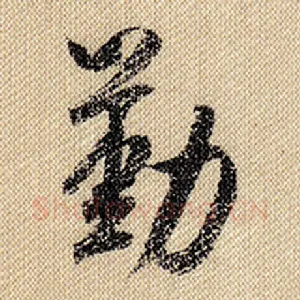 勤
