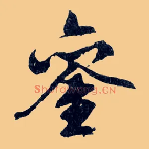鑾