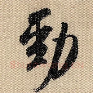 劲