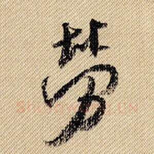 劳