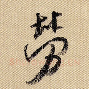 劳