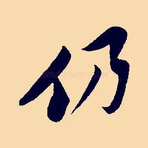 仍