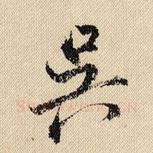 吴