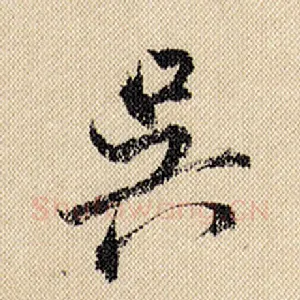 吴