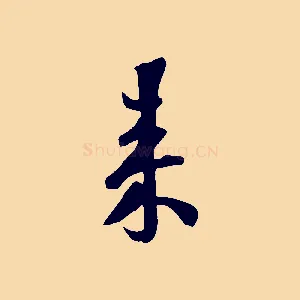 來
