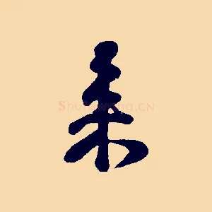 來